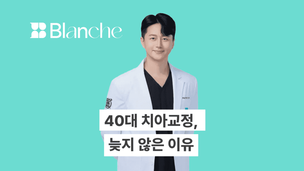 40대 치아교정 늦지않은 이유