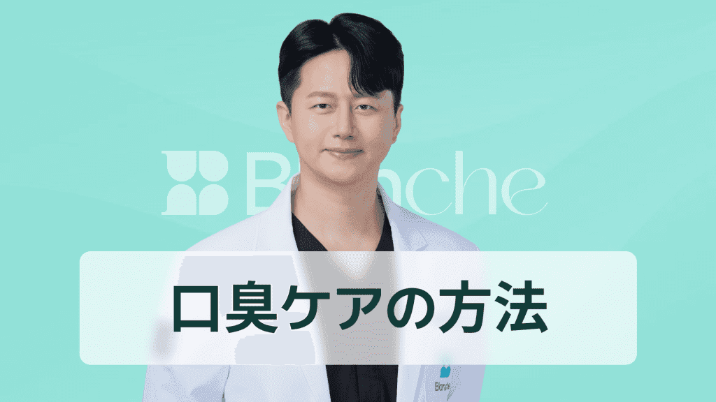 【韓国歯科】虫歯の臭いの原因から治療まで、口臭が消える歯の管理法総まとめ