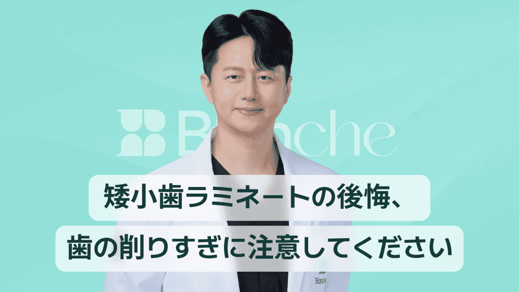 【韓国歯科】矮小歯のラミネートを後悔？ 過度の歯の削りすぎに注意しましょう。 대표 이미지