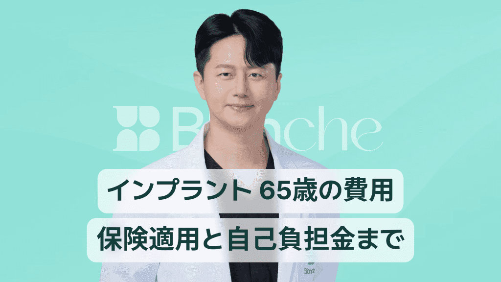 【韓国歯科】インプラント65歳費用保険適用から実費負担まで一目でわかる最新ガイド