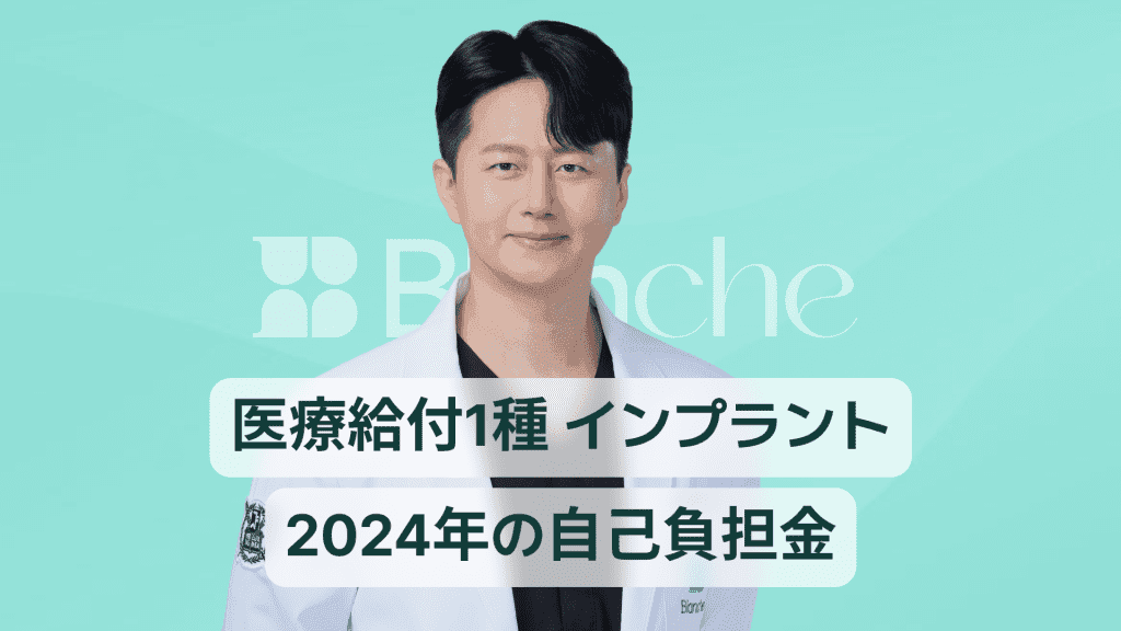 【韓国歯科】医療給付1種インプラントの自己負担額と実際の金額と支援限度額完全まとめ