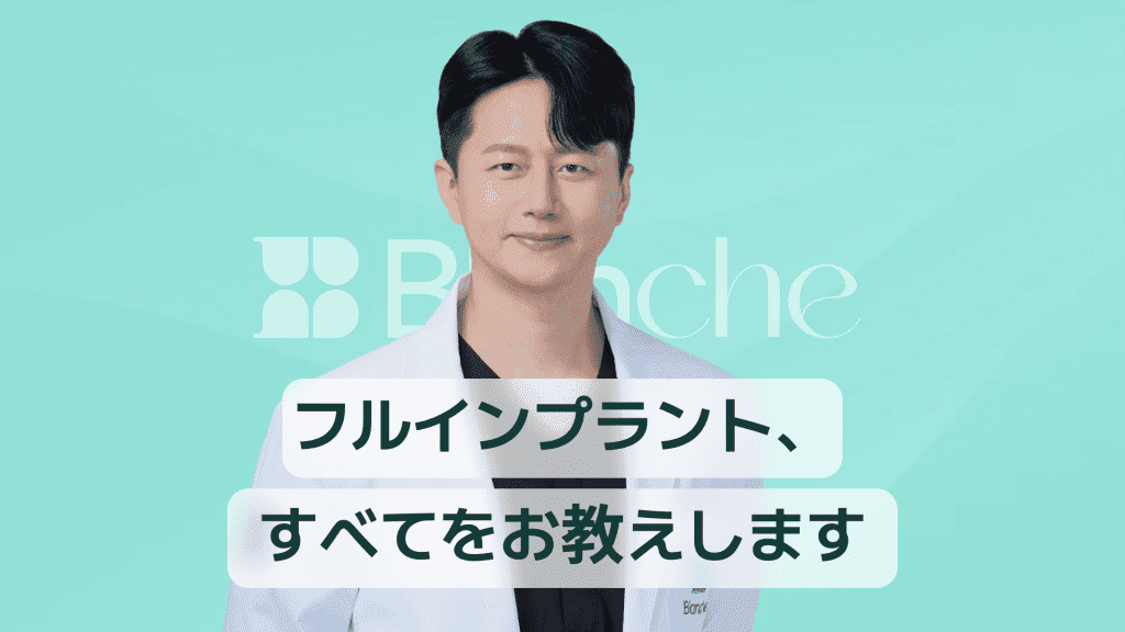 【韓国歯科】フルインプラントでお悩みですか？ 価格、寿命、副作用まですべてお知らせします。
