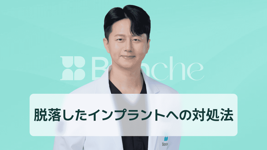 【韓国歯科】インプラント外れた原因と対処法まとめ今すぐできる応急処置と再発防止ポイント