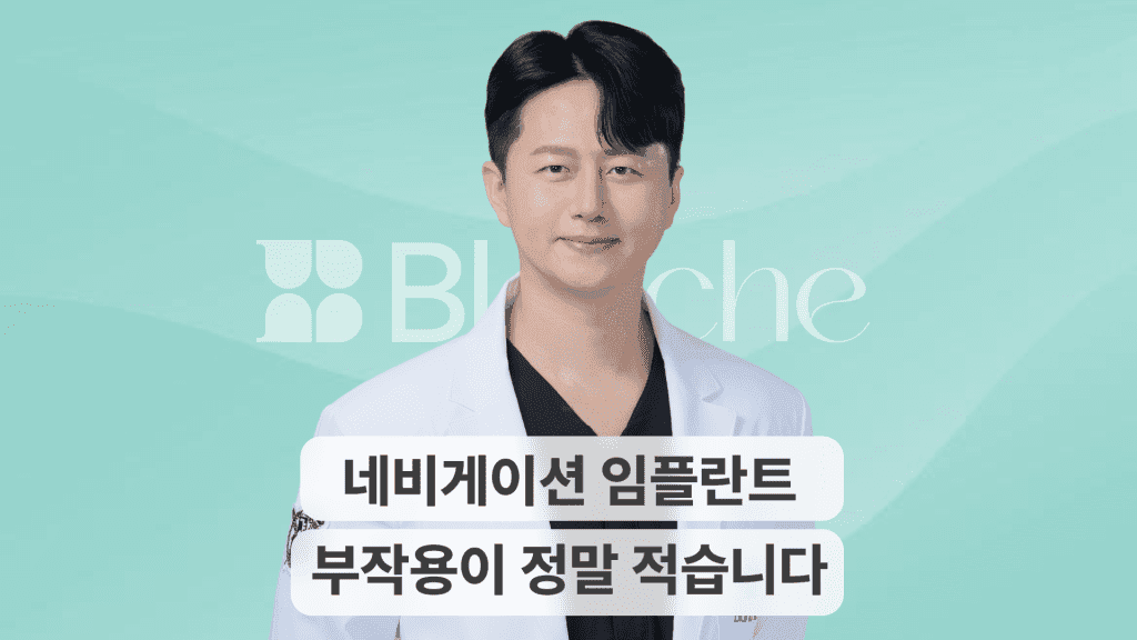 디지털 네비게이션 임플란트, 무엇이 다를까요? 원리, 장점, 시술과정까지