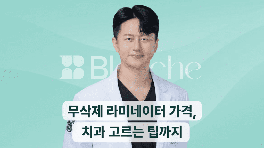 무삭제 라미네이터 가격 치과 고르는 팁까지