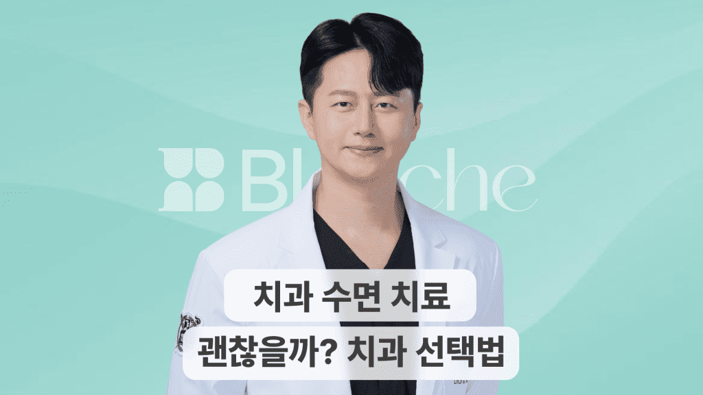 치과 수면 마취, 정말 안전할까?
