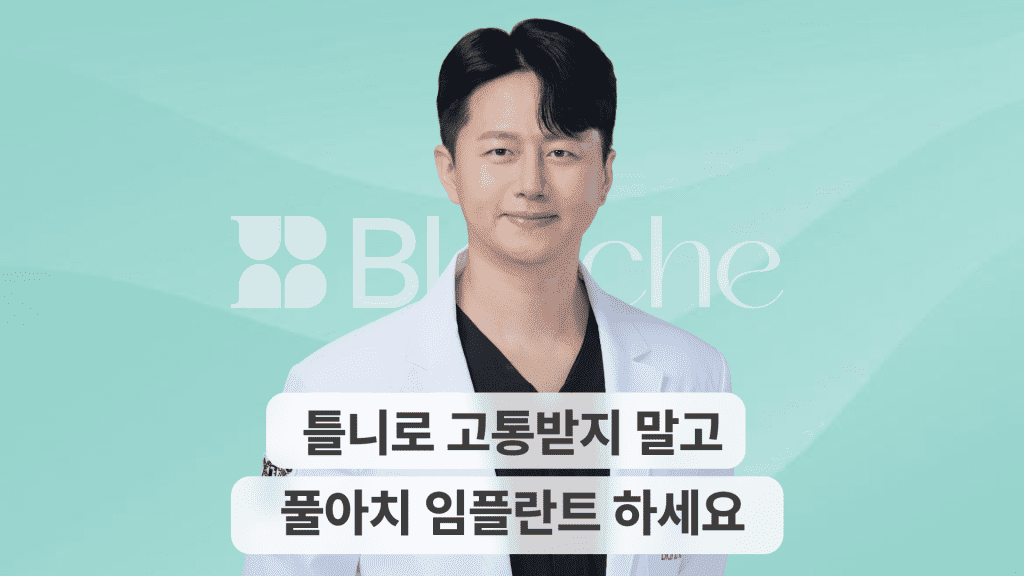 디지털 풀아치 임플란트, 틀니 대안! 당일 식사까지 가능합니다