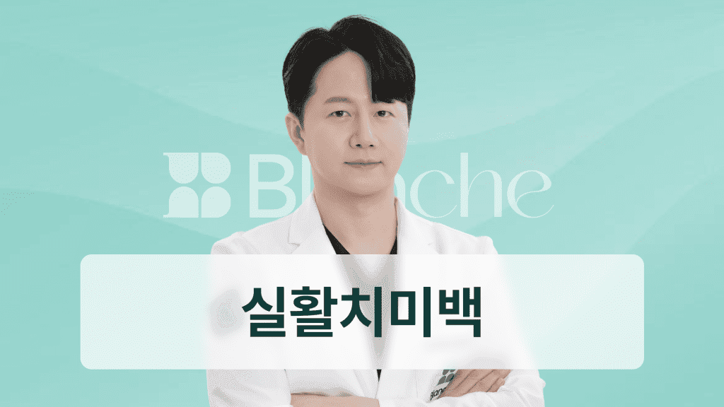 실활치미백, 신경치료 후 까매진 앞니 하얘질 수 있을까?