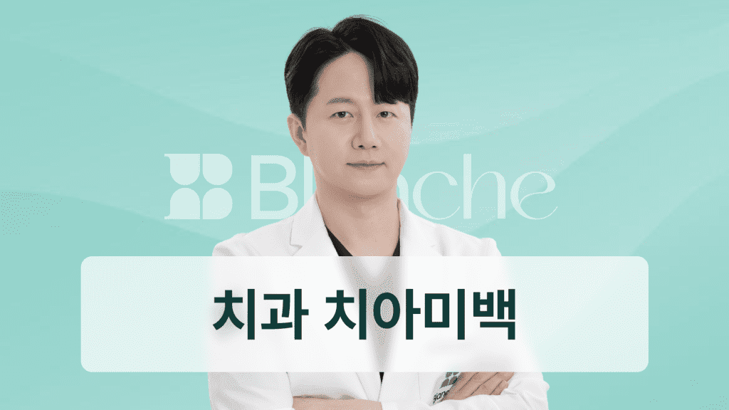 전문가 미백, 치아미백 서울대 석사출신 치과의사가 알려드립니다