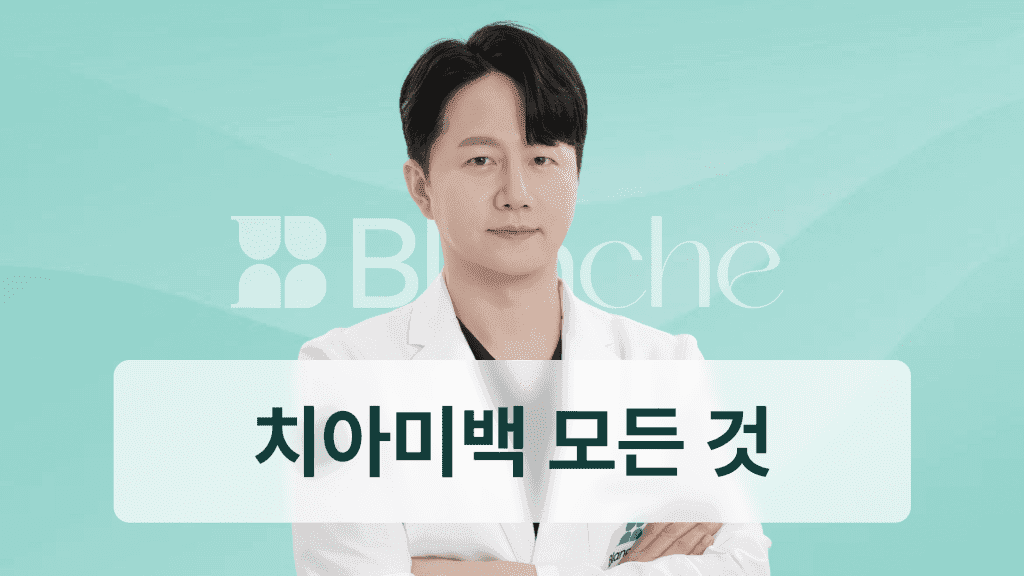 치아미백의 모든 것 | 블랑쉬치과 치아미백 후기, 가격, 효과, 실제 사례까지 대표 이미지
