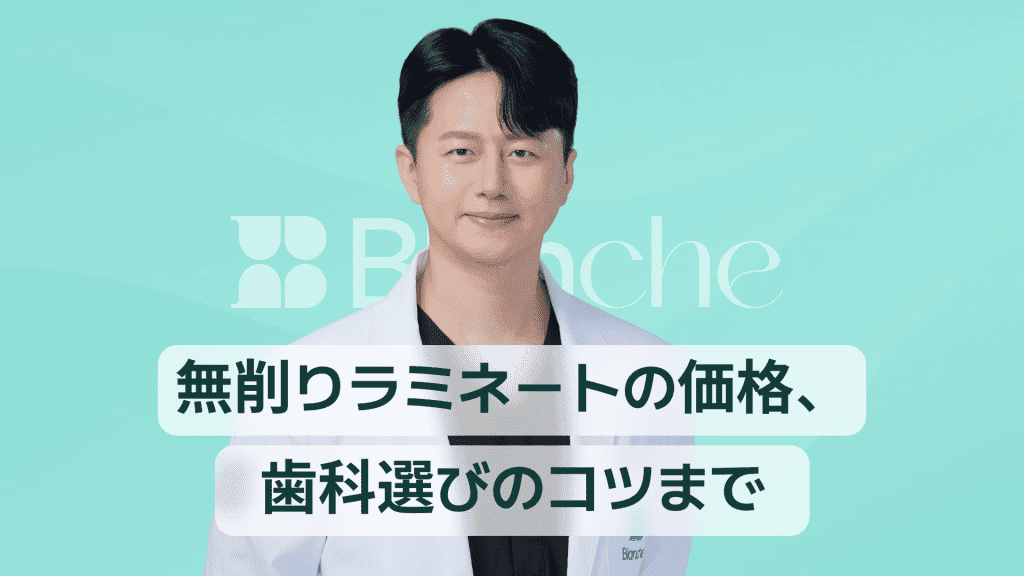 【韓国歯科】無削除ラミネーター価格、歯医者選びのポイントまで