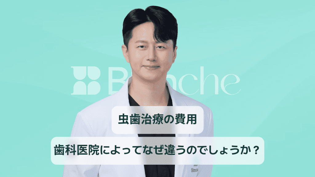 【韓国歯科】虫歯の処置の費用、虫歯の段階および材料に従って従います