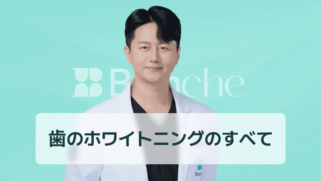 【韓国歯科】歯のホワイトニングのすべて｜ブランシュ歯科の歯のホワイトニングの口コミ、価格、効果、実際の症例まで