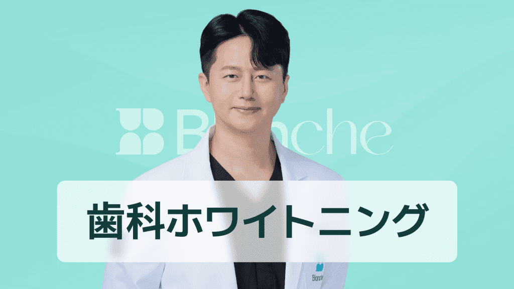 【韓国歯科】専門家ホワイトニング、歯のホワイトニング、ソウル大学大学院修士出身の歯科医師が教えます。