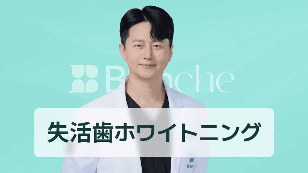 【韓国歯科】歯のホワイトニング、神経治療後に黒くなった前歯が白くなる？