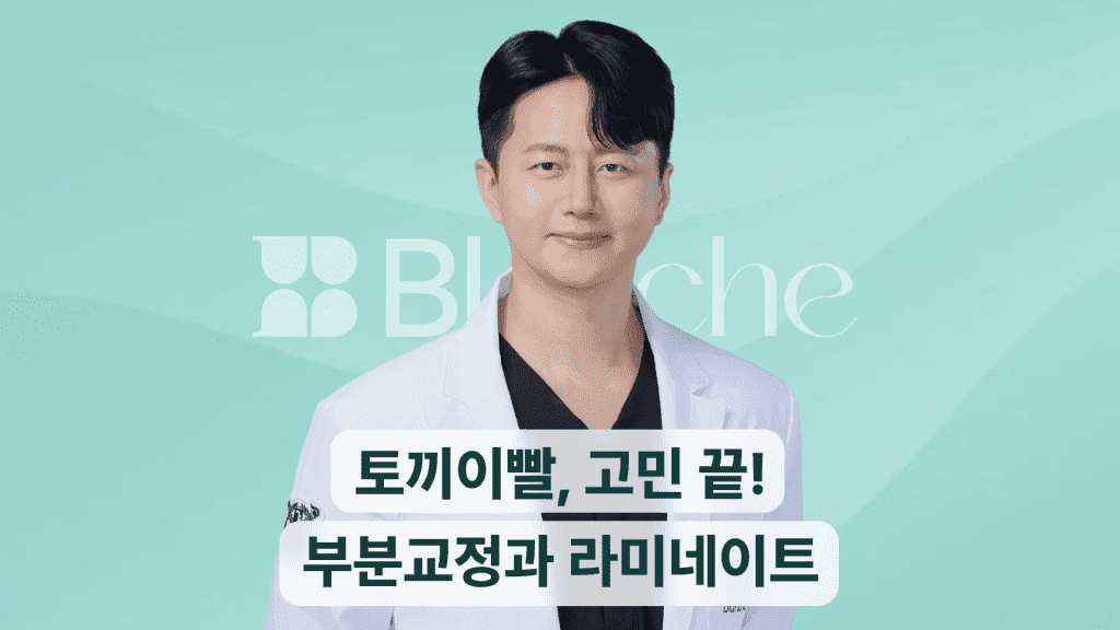토끼이빨, 고민 끝! 부분교정부터 라미네이트까지