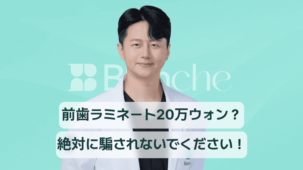 【韓国歯科】前歯ラミネートの価格、1本当たり20万ウォン？騙されないでください！適正費用、副作用、口コミまで