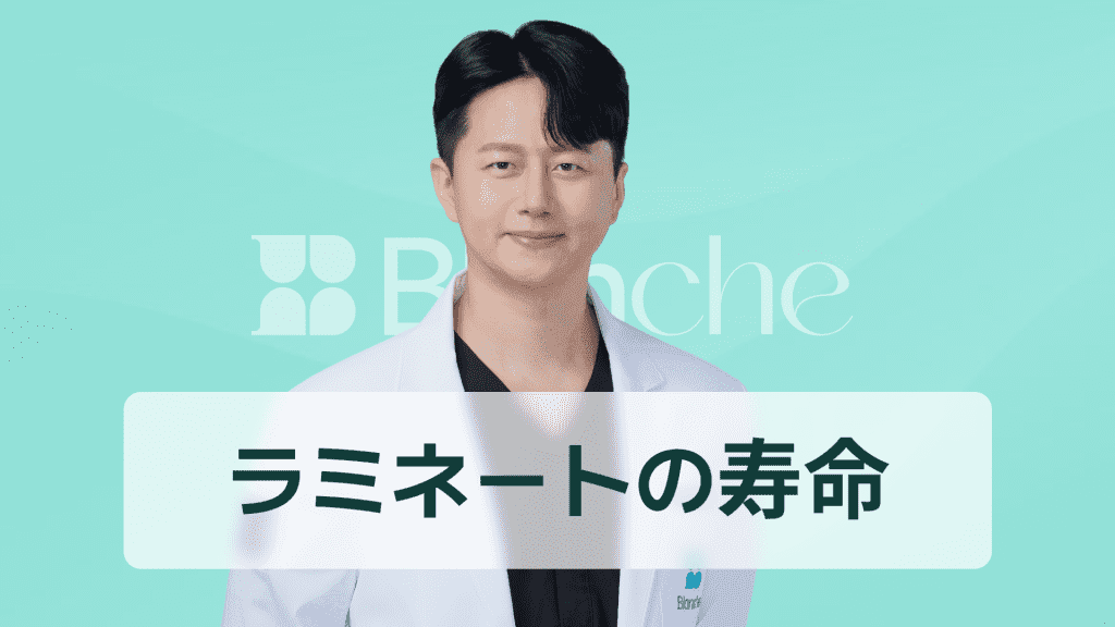 【韓国歯科】ラミネートベニアの寿命は平均10年？長持ちさせる秘訣と交換時期の総まとめ