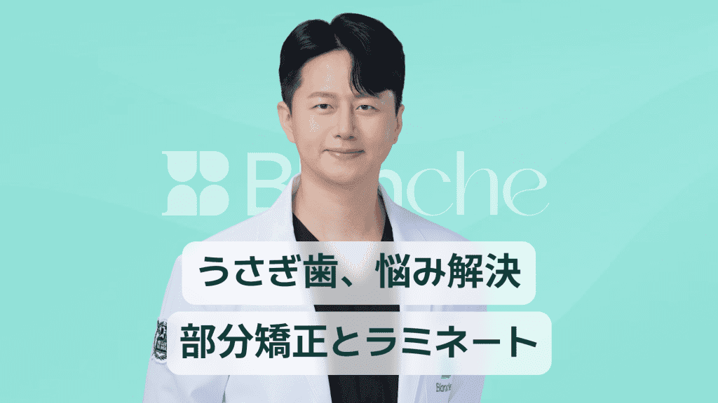 【韓国歯科】ビーバー歯（出っ歯）、悩み解決！部分矯正からラミネートまで