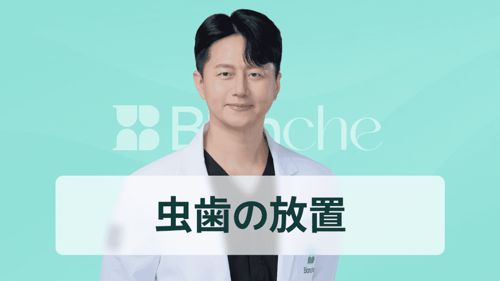 【韓国歯科】虫歯の放置、初期は大丈夫だという勘違いが手遅れを招きます。進行段階別の症状と治療タイミング総まとめ