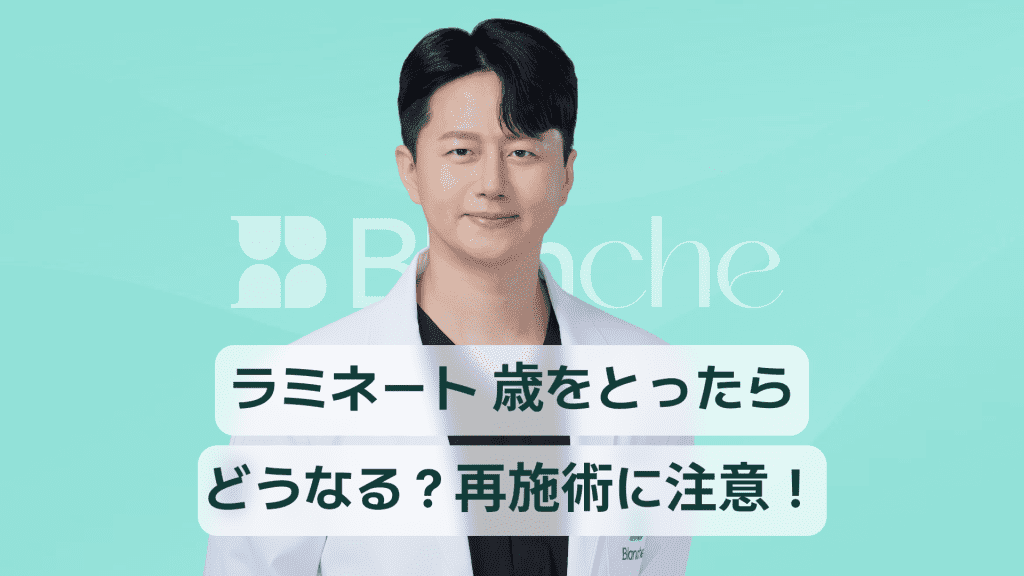【韓国歯科】ラミネート、老化するとどうなる？主な変化と再施術の注意点