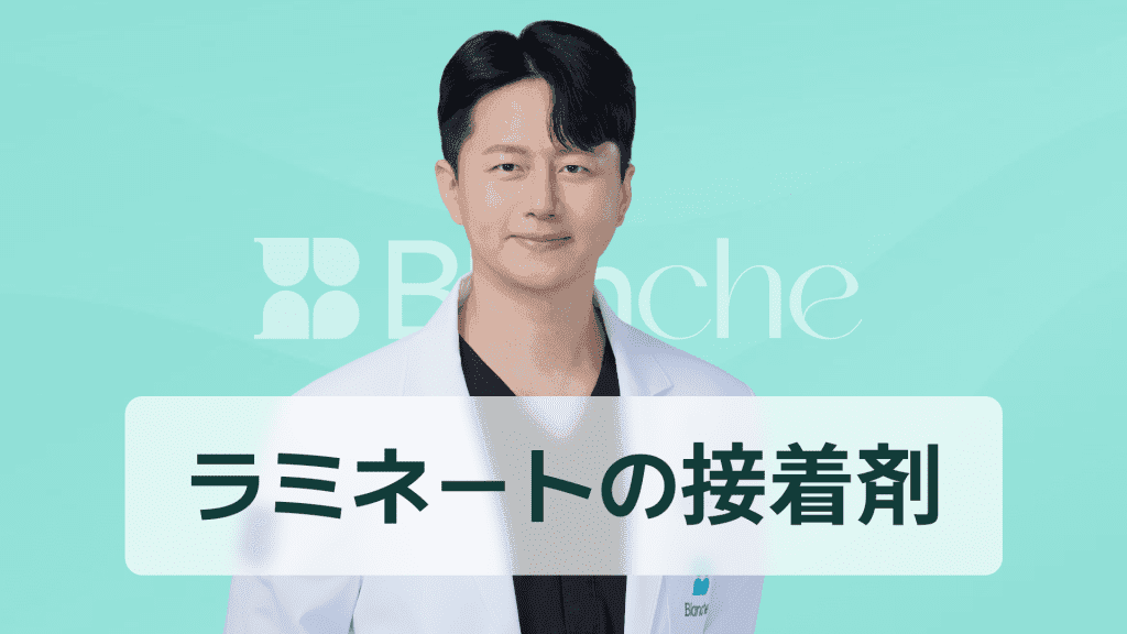 【韓国歯科】ラミネート接着剤完全ガイド：構成原理から産業別適用事例まで一目で整理