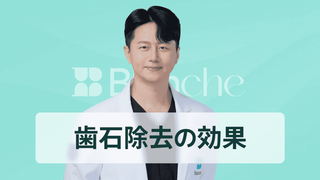 【韓国歯科】スケーリング、歯石除去は一度で終わり？歯石除去の効果と予防まで完璧にまとめました。