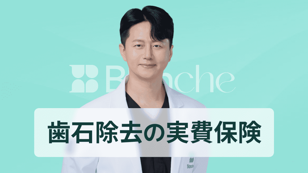 【韓国歯科】スケーリングの実損保険（実費保険）適用基準から請求方法まで完璧に整理、見逃すと損をする歯科実費の裏技
