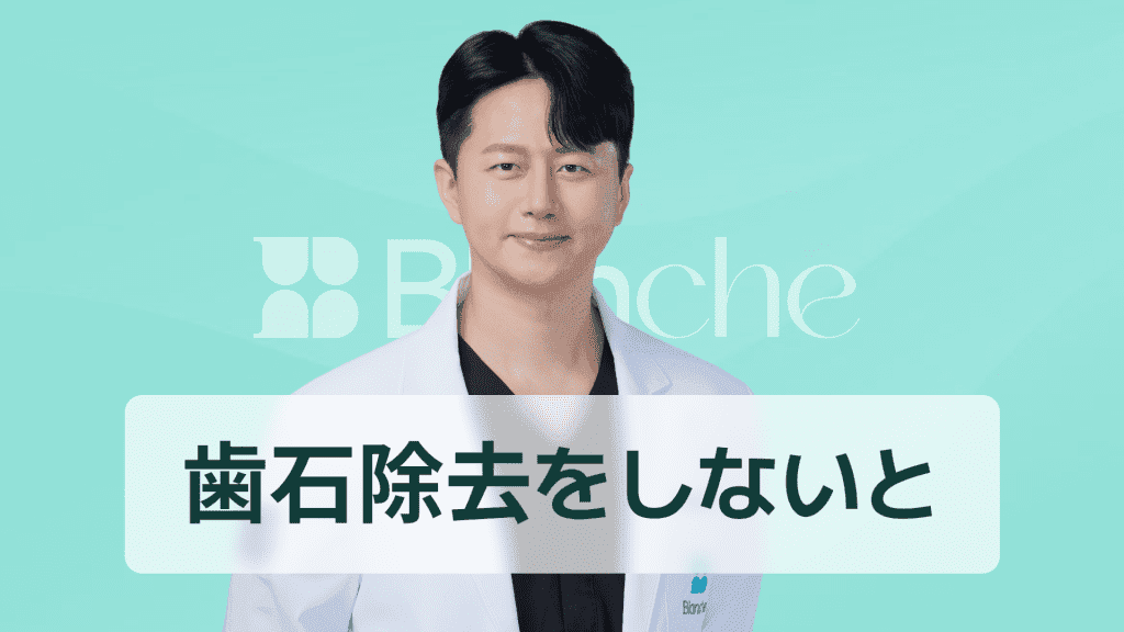 【韓国歯科】スケーリングをしない人に現れる衝撃的な変化、一生放置すると歯に起こること
