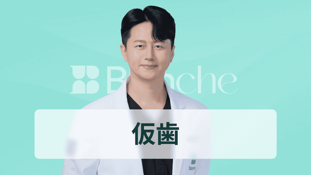 【韓国歯科】ラミネート仮歯（テンポラリー）完全整理 製作から管理まで知っておけば後悔しない選択