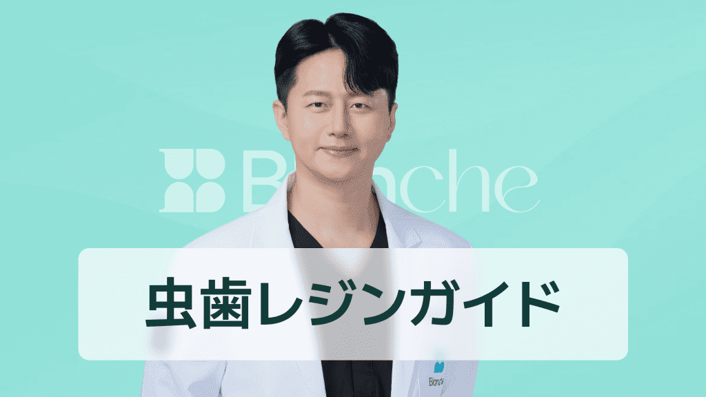 【韓国歯科】虫歯レジン治療完璧ガイド：初期虫歯から費用まで一目でわかる歯科情報 대표 이미지