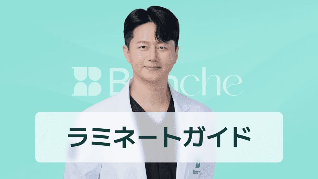 【韓国歯科】ラミネートが剥がれる原因から応急処置・費用・維持管理まで一目でわかる完全ガイド