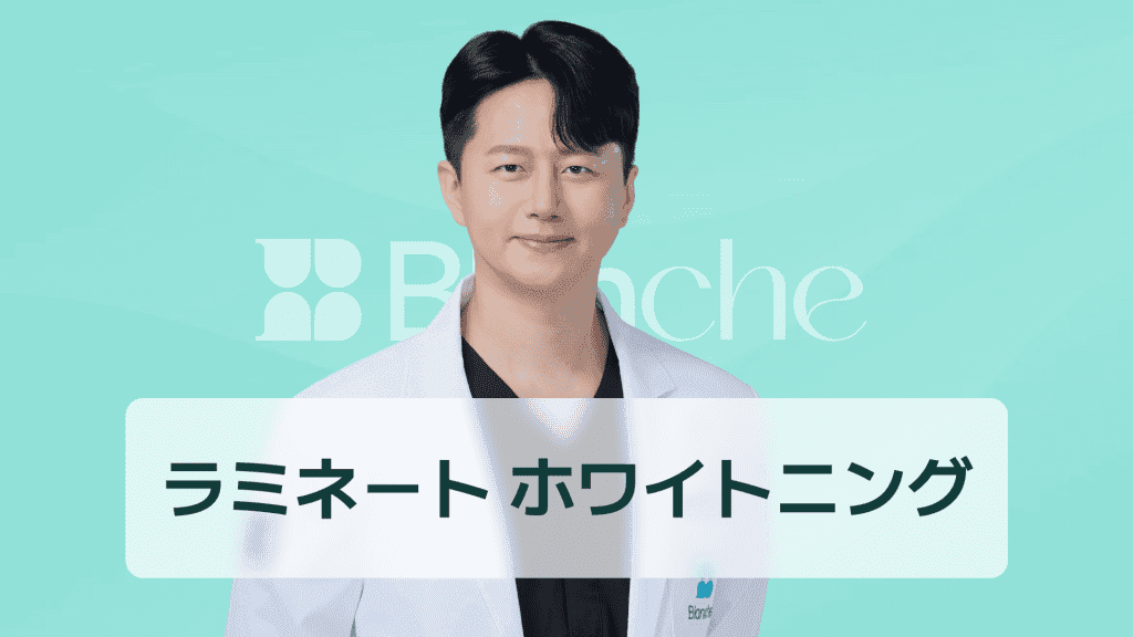 【韓国歯科】ラミネートホワイトニングの効果と選択基準を徹底解説 私の歯にはどの方法が合っているのか？