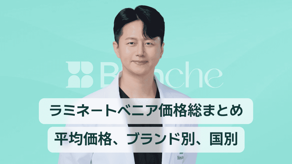 【韓国歯科】ラミネートの価格まとめ｜平均価格、ブランド別の価格、アメリカと日本での価格まで！
