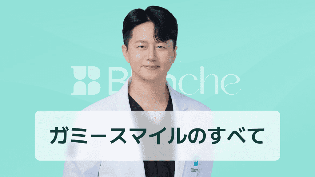 【韓国歯科】ガミースマイル、もう隠さないでください！原因からボトックス、矯正など簡単な治療レビューまで