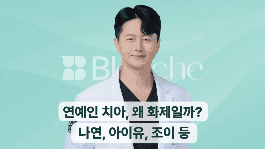 연예인 치아, 왜 화제일까?