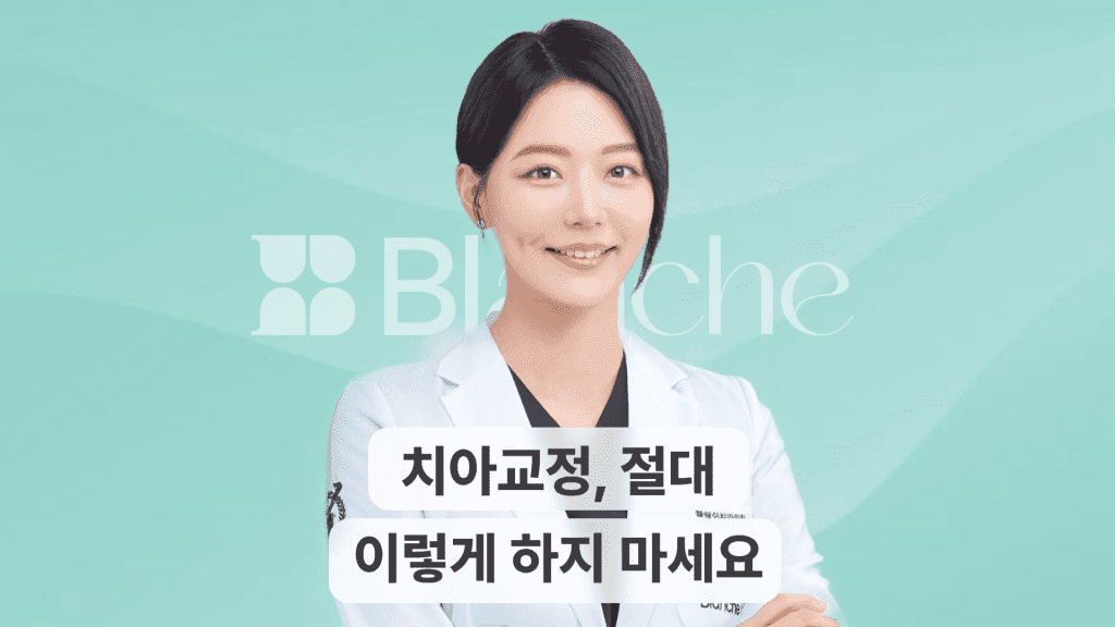 치아교정, 절대 이렇게 하지 마세요