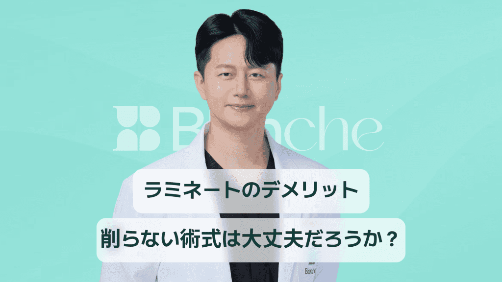 【韓国歯科】ラミネートのデメリット、無削除だとデメリットはないのでしょうか？過度の削除、割れ、脱落の問題など。