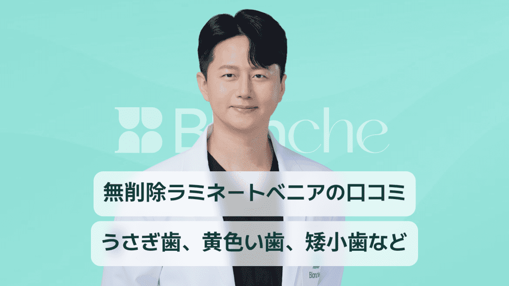 【韓国歯科】削らないラミネーターの口コミ！ケース別ラミネート事例