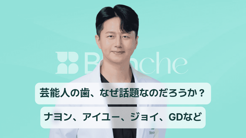 芸能人ラミネート8人の歯、なぜ話題なのか？ナヨン、アイユ、ジョイ、ジディまで