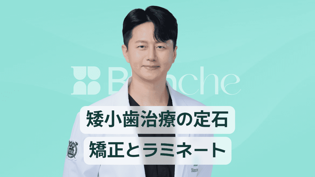 【韓国歯科】矮小歯（小歯）治療の定石、矯正とラミネート加工