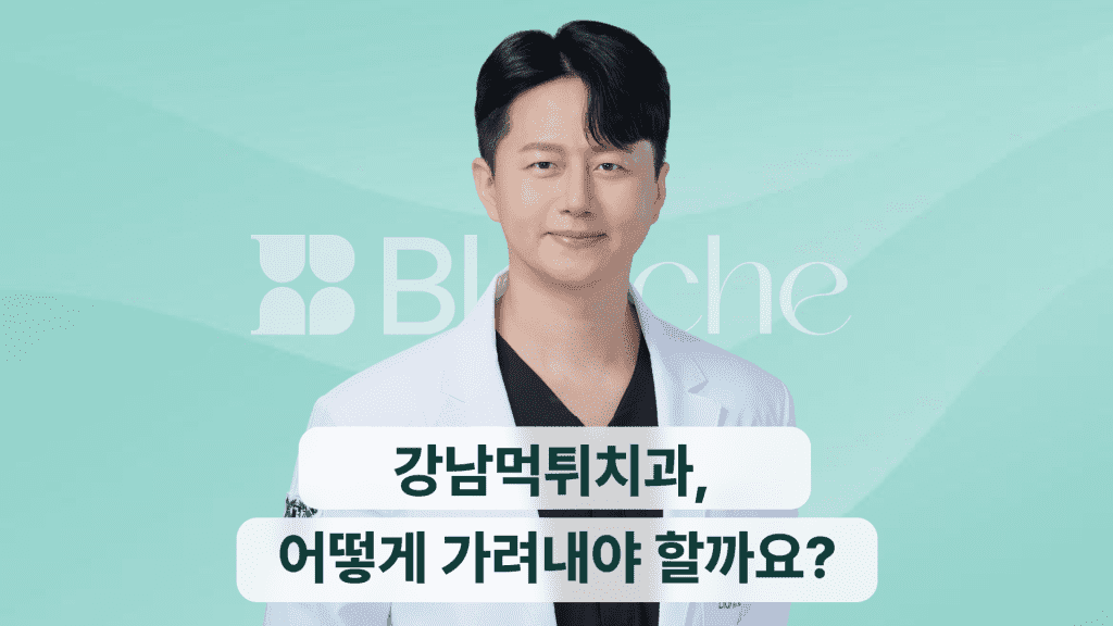 강남 먹튀치과, 어떻게 가려낼까요?