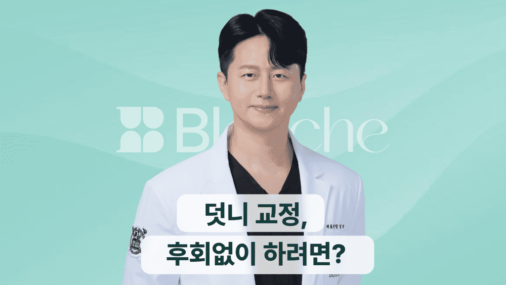 덧니 교정, 후회없이 하려면? 과정, 방법, 치과선택법, 실제 후기까지