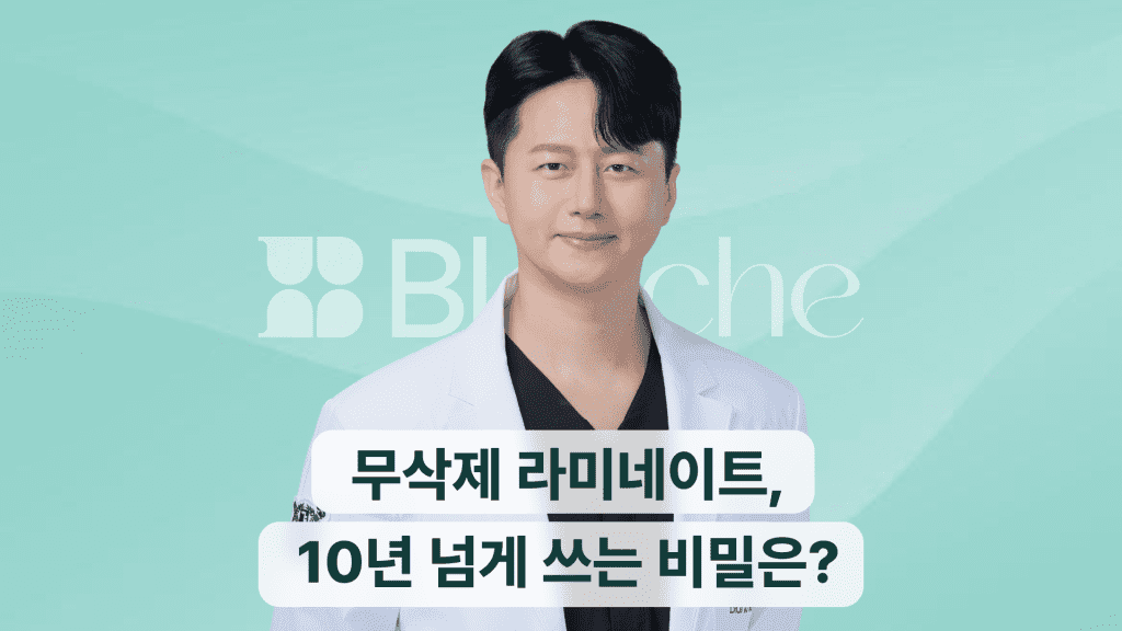 무삭제 라미네이트 10년 수명