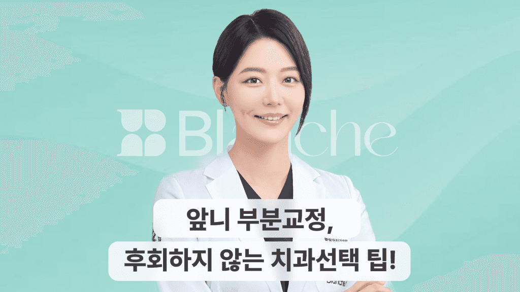 앞니 부분교정 후회 없을까? 교정 방법 및 부작용 줄이는 치과선택 팁 대표 이미지