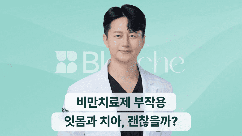 위고비, 마운자로, 오젬픽이 잇몸과 치아 건강을 망친다? 대표 이미지