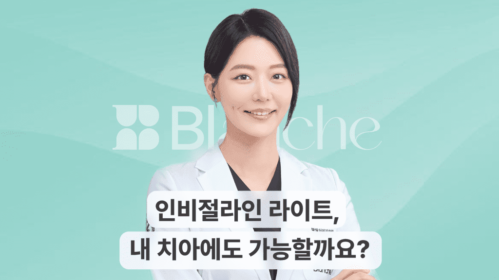 인비절라인 라이트, 내 치아에도 가능할까요? 대표 이미지