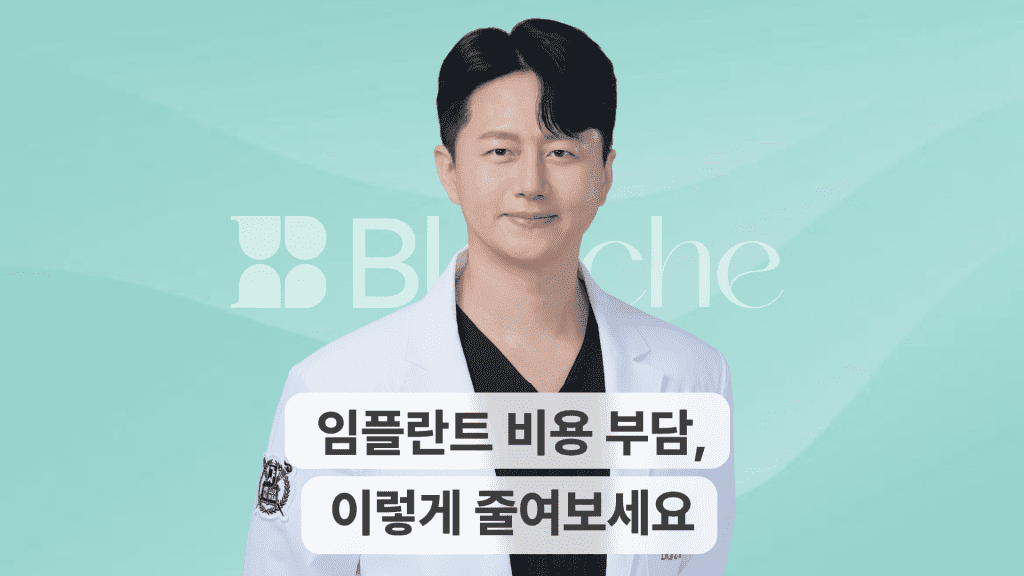 임플란트 비용 부담