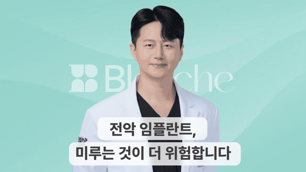 전악 임플란트, 미루는 것이 더 위험합니다