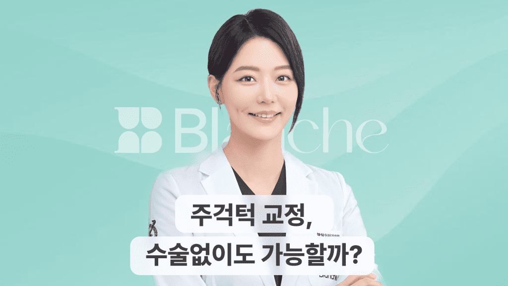 주걱턱 교정, 비수술로 가능할까? 가능한 경우, 방법, 주의점 등 대표 이미지